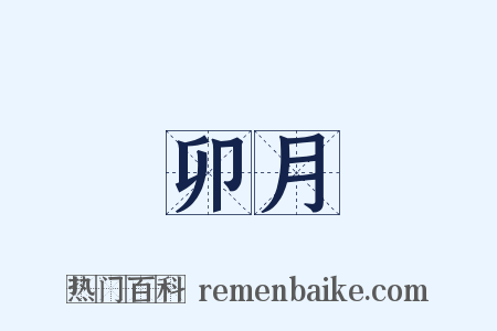 卯月是什么意思的图片